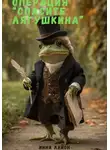 Инна Лайон - Операция «Спасите Лягушкина»