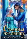 Ева Ардин - Отданная Чудовищу, или Попаданка против!