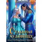 Постер книги Отданная Чудовищу, или Попаданка против!