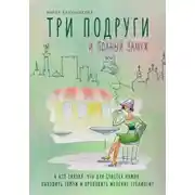 Постер книги Три подруги и полный замуж