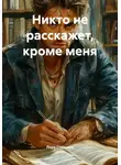 Лора Старцева - Никто не расскажет, кроме меня