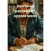 Постер книги Никто не расскажет, кроме меня