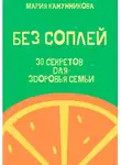 Мария Канунникова - Без соплей. 30 секретов для здоровья семьи