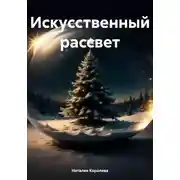 Постер книги Искусственный рассвет