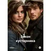 Постер книги Закон кустарника