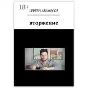 Постер книги Вторжение