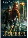 Ольга Герр - Желанная