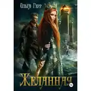 Постер книги Желанная