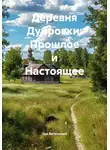 Уди Вительный - Деревня Дубровки: Прошлое и Настоящее