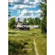 Постер книги Деревня Дубровки: Прошлое и Настоящее