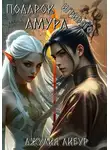 Джулия Либур - Подарок Игривого Амура