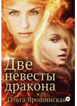 Ольга Ярошинская - Две невесты дракона