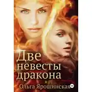 Постер книги Две невесты дракона