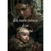 Постер книги Колыбельная для Данилы