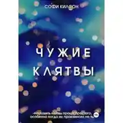 Постер книги Чужие клятвы