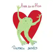 Постер книги Держи жабу