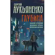 Постер книги Глубина: Лабиринт отражений. Фальшивые зеркала. Прозрачные витражи