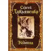 Постер книги Недотепа