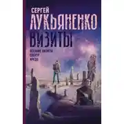 Постер книги Визиты: Осенние визиты. Спектр. Кредо