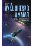Сергей Лукьяненко - Джамп: Звезды – холодные игрушки. Звездная Тень