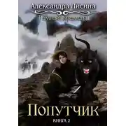 Постер книги Темные времена. Попутчик