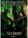 Александра Лисина - Темные времена. Хозяин