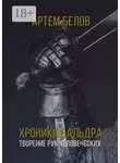  Артем Белов - Хроники Бальдра. Творение рук человеческих