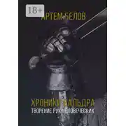 Постер книги Хроники Бальдра. Творение рук человеческих