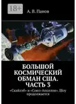 А. Панов - Большой космический обман США. Часть 3. «Скайлэб» и «Союз-Аполлон». Шоу продолжается