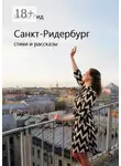 Елена Рид - Санкт-Ридербург. Стихи и рассказы