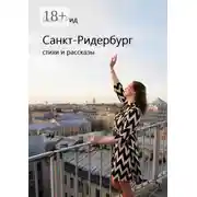 Постер книги Санкт-Ридербург. Стихи и рассказы