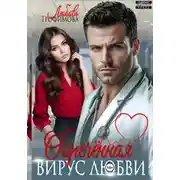 Постер книги Обречённая. Вирус любви