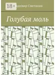 Владимир Сметанин - Голубая моль