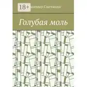Постер книги Голубая моль