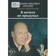 Постер книги Я ничего не придумал
