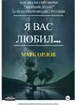 Марк Орлов - Я вас любил… (Как Пол Верховен мог бы снять фильм «Звёздный десант», если бы был русским)