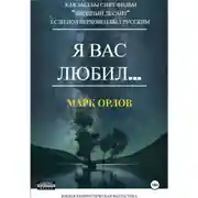 Постер книги Я вас любил… (Как Пол Верховен мог бы снять фильм «Звёздный десант», если бы был русским)
