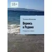 Постер книги Вернись в Реджио. Итальянские повести