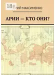 Юрий Максименко - Арии – кто они?