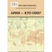 Постер книги Арии – кто они?