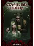 Кристина Юраш - Сокровище Нави. Болотница