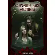 Постер книги Сокровище Нави. Болотница