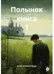 Виолетта Войнатовская - Полынок книга 1