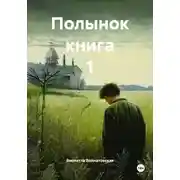 Постер книги Полынок книга 1