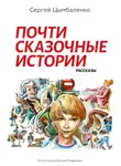 Сергей Цымбаленко - Почти сказочные истории