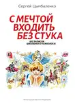 Сергей Цымбаленко - С мечтой входить без стука