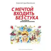 Постер книги С мечтой входить без стука