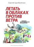 Сергей Цымбаленко - Летать в облаках против ветра