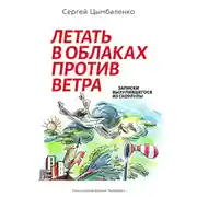 Постер книги Летать в облаках против ветра