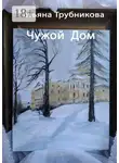 Татьяна Трубникова - Чужой Дом